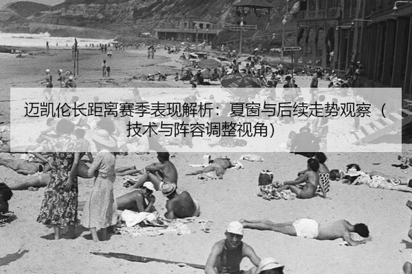 mai-kai-lun-zhang-ju-li-sai-ji-biao-xian-jie-xi-xia-chuang-yu-hou-xu-zou-shi-guan-cha-ji-shu-yu-zhen-rong-tiao-zheng-2-205.jpg