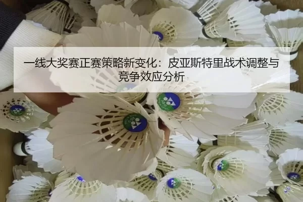 一线大奖赛正赛策略新变化：皮亚斯特里战术调整与竞争效应分析