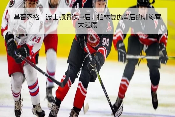 基普乔格：波士顿滑铁卢后，柏林复仇背后的训练营大起底 | Kaiyun