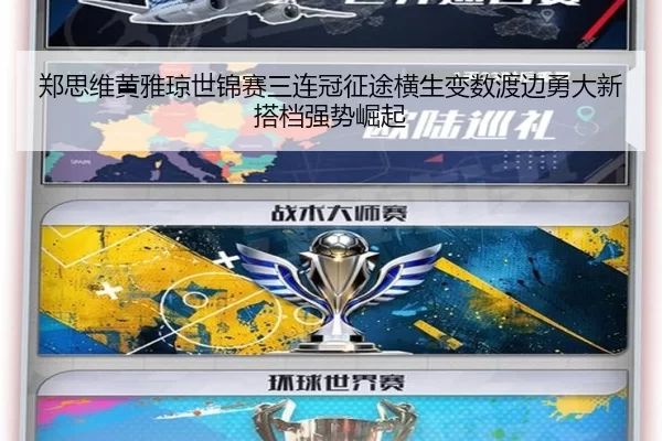 郑思维黄雅琼世锦赛三连冠征途横生变数渡边勇大新搭档强势崛起 | Kaiyun